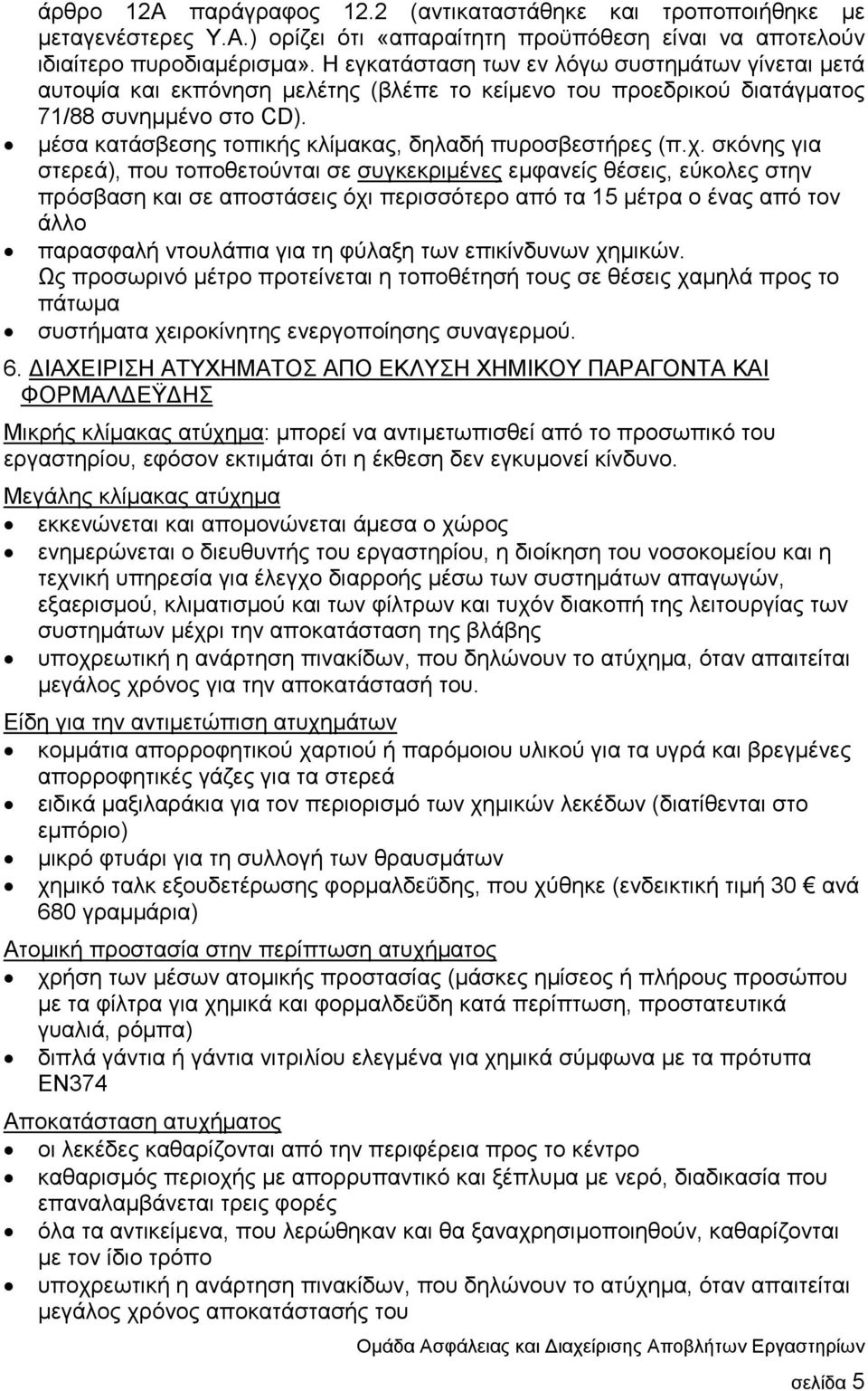 µέσα κατάσβεσης τοπικής κλίµακας, δηλαδή πυροσβεστήρες (π.χ.