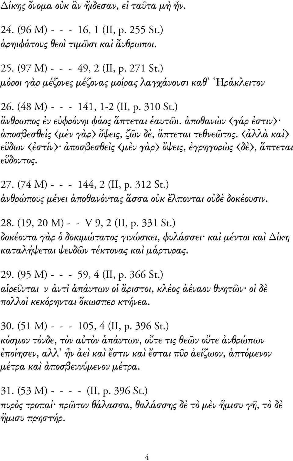 ποθαν ν γάρ στιν ποσβεσθε ς µ ν γ ρ ψεις, ζ ν δ, πτεται τεθνε τος. λλ κα ε δων στίν ποσβεσθε ς µ ν γ ρ ψεις, γρηγορ ς δ, πτεται ε δοντος. 27. (74 M) - - - 144, 2 (II, p. 312 St.