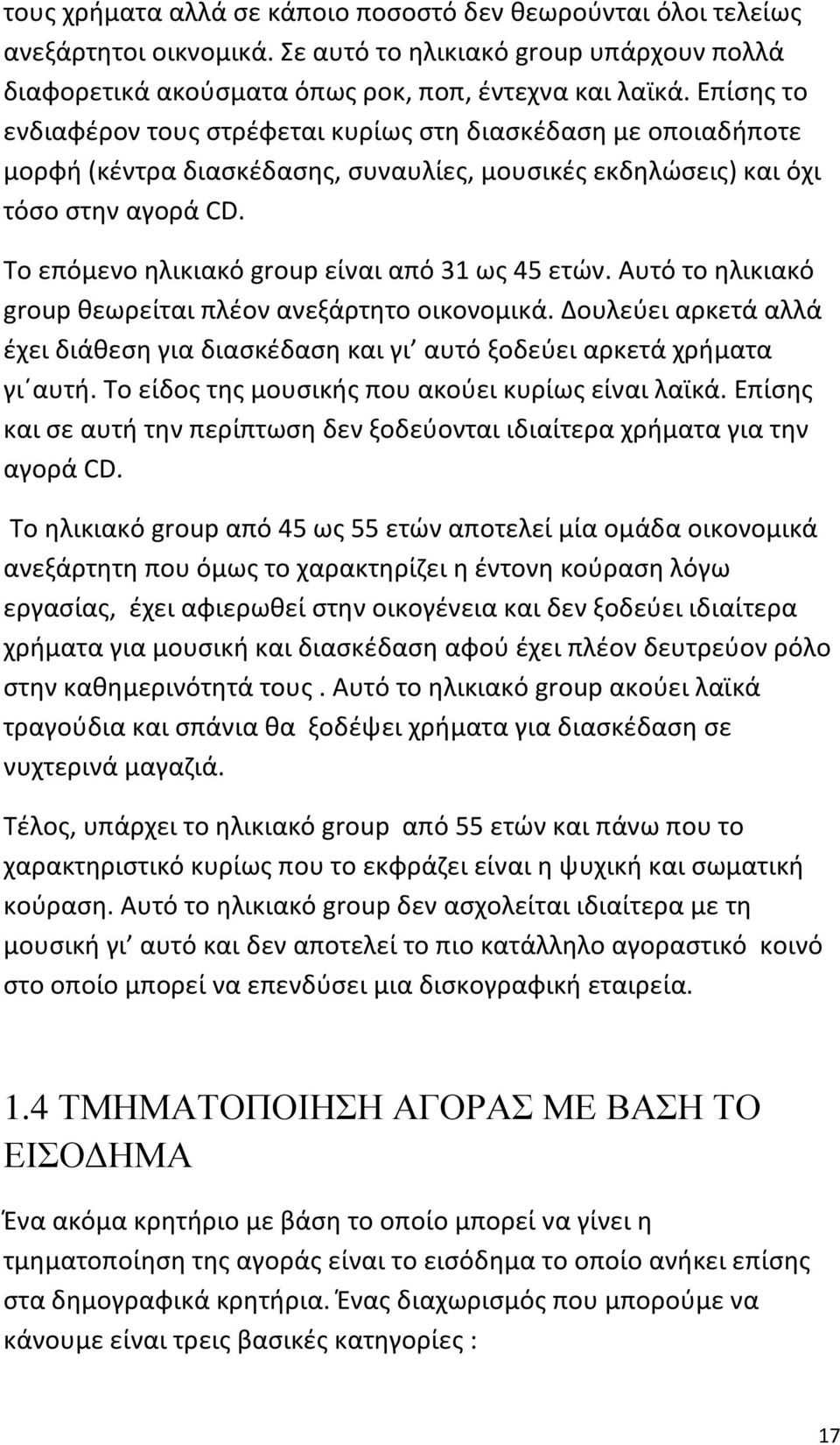 Το επόμενο ηλικιακό group είναι από 31 ως 45 ετών. Αυτό το ηλικιακό group θεωρείται πλέον ανεξάρτητο οικονομικά.