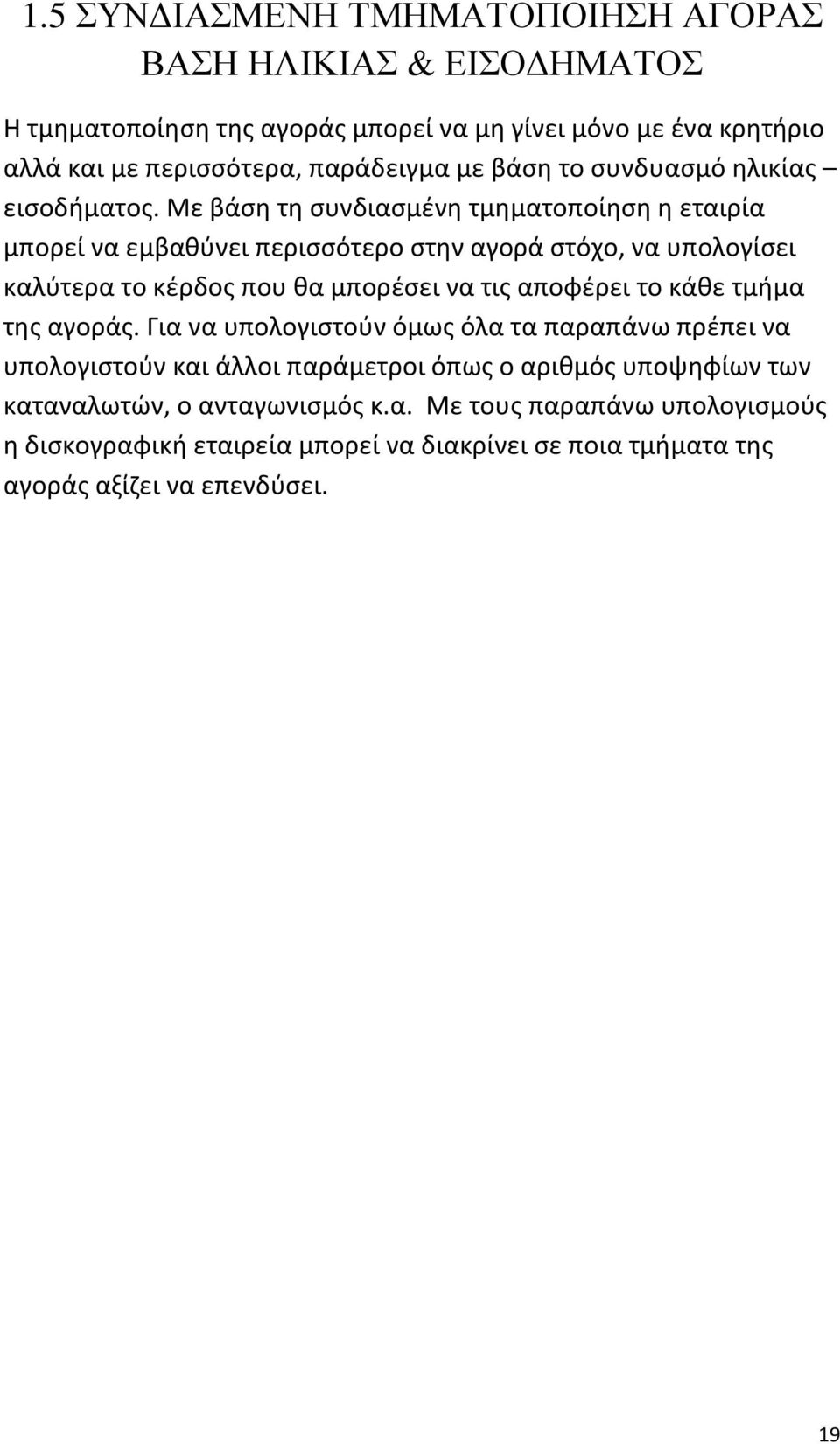 Με βάση τη συνδιασμένη τμηματοποίηση η εταιρία μπορεί να εμβαθύνει περισσότερο στην αγορά στόχο, να υπολογίσει καλύτερα το κέρδος που θα μπορέσει να τις αποφέρει το