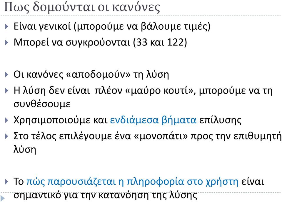 συνθέσουμε Χρησιμοποιούμε και ενδιάμεσα βήματα επίλυσης Στο τέλος επιλέγουμε ένα «μονοπάτι» προς