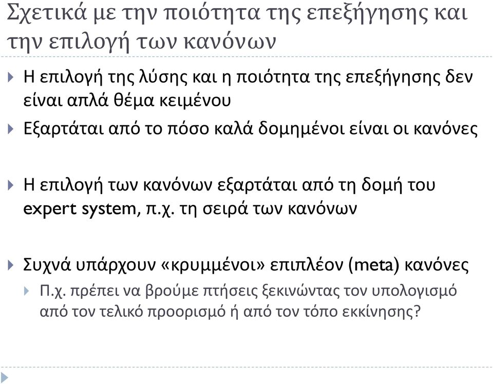 κανόνων εξαρτάται από τη δομή του expert system, π.χ.