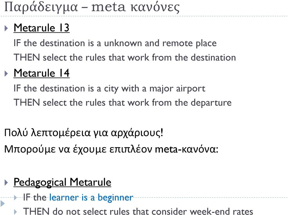 the rules that work from the departure Πολύ λεπτομέρεια για αρχάριους!