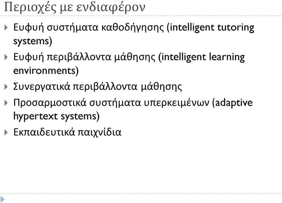 environments) Συνεργατικά περιβάλλοντα μάθησης Προσαρμοστικά