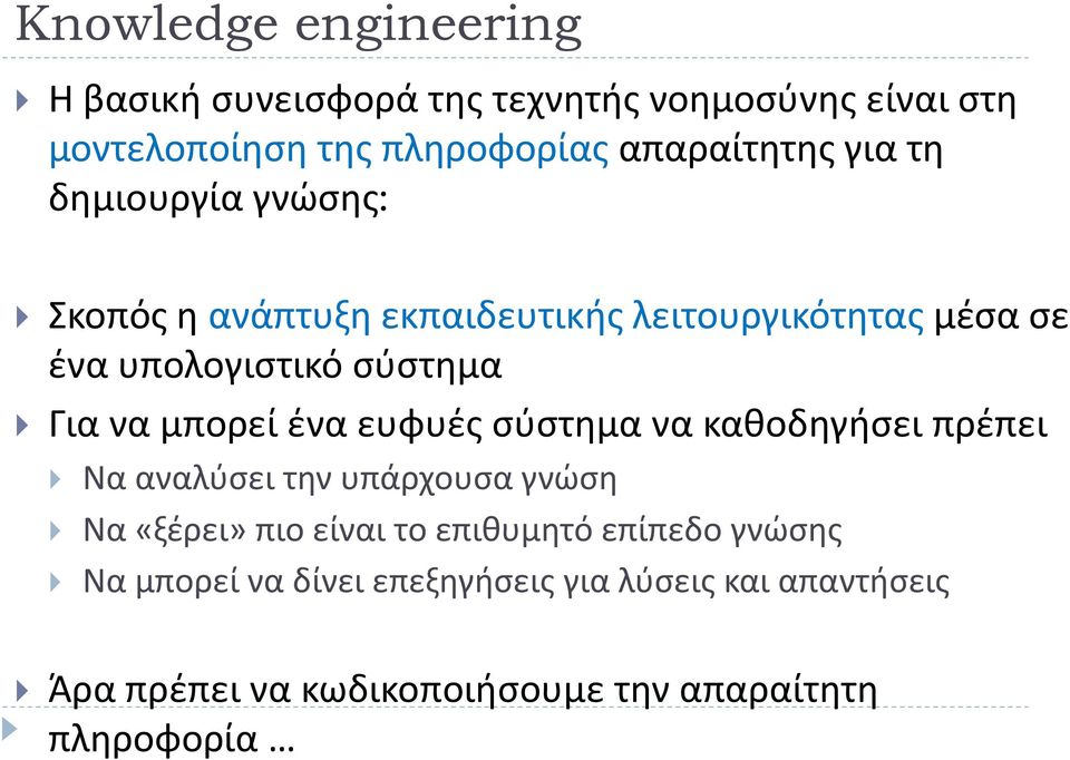 μπορεί ένα ευφυές σύστημα να καθοδηγήσει πρέπει Να αναλύσει την υπάρχουσα γνώση Να «ξέρει» πιο είναι το επιθυμητό