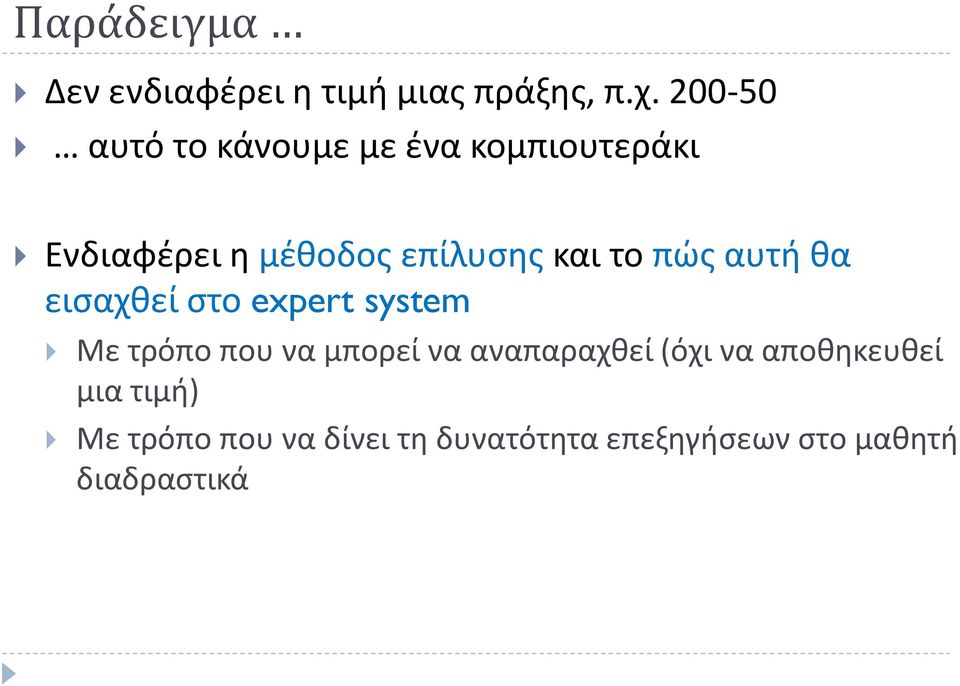 το πώς αυτή θα εισαχθεί στο expert system Με τρόπο που να μπορεί να