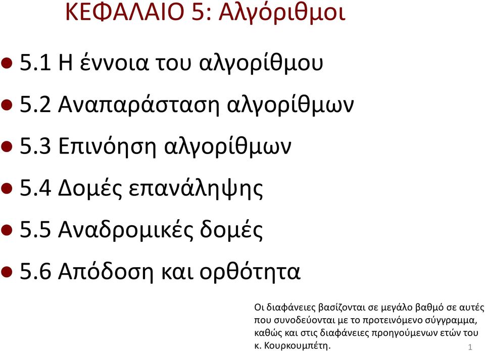 6 Απόδοση και ορθότητα Οι διαφάνειες βασίζονται σε μεγάλο βαθμό σε αυτές που