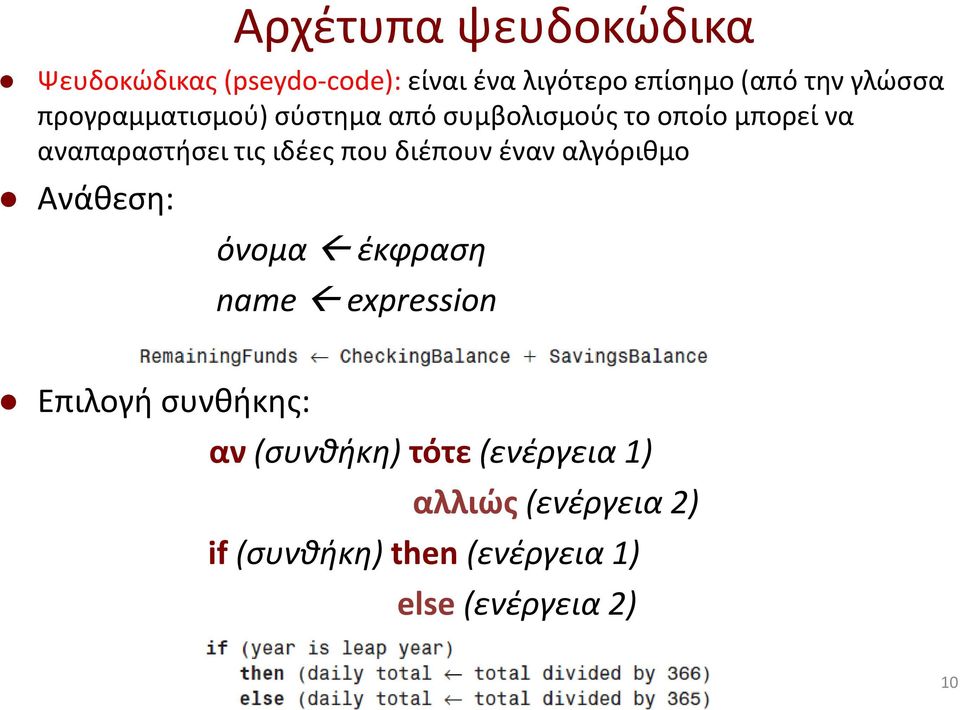 ιδέες που διέπουν έναν αλγόριθμο Ανάθεση: όνομα έκφραση name expression Επιλογή συνθήκης: