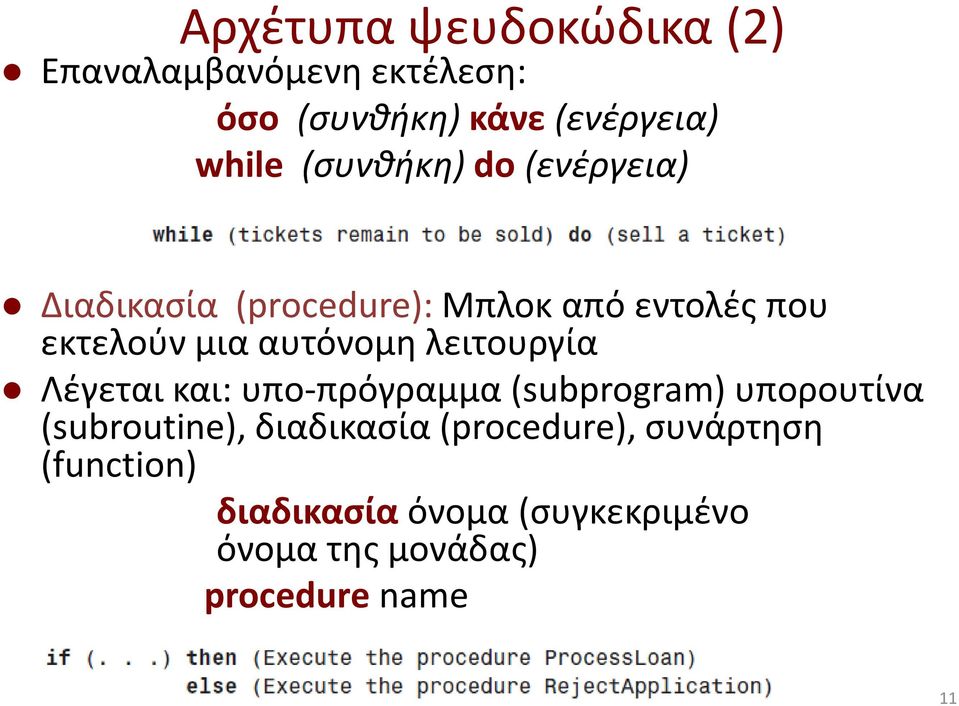 λειτουργία Λέγεται και: υπο-πρόγραμμα (subprogram) υπορουτίνα (subroutine), διαδικασία