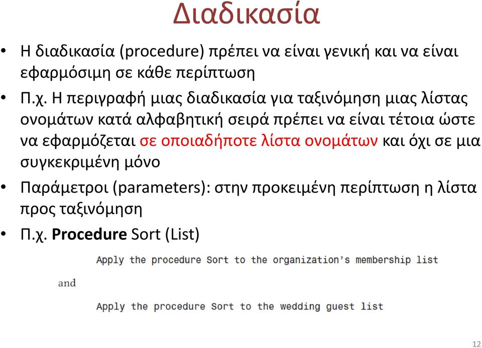 είναι τέτοια ώστε να εφαρμόζεται σε οποιαδήποτε λίστα ονομάτων και όχι σε μια συγκεκριμένη μόνο