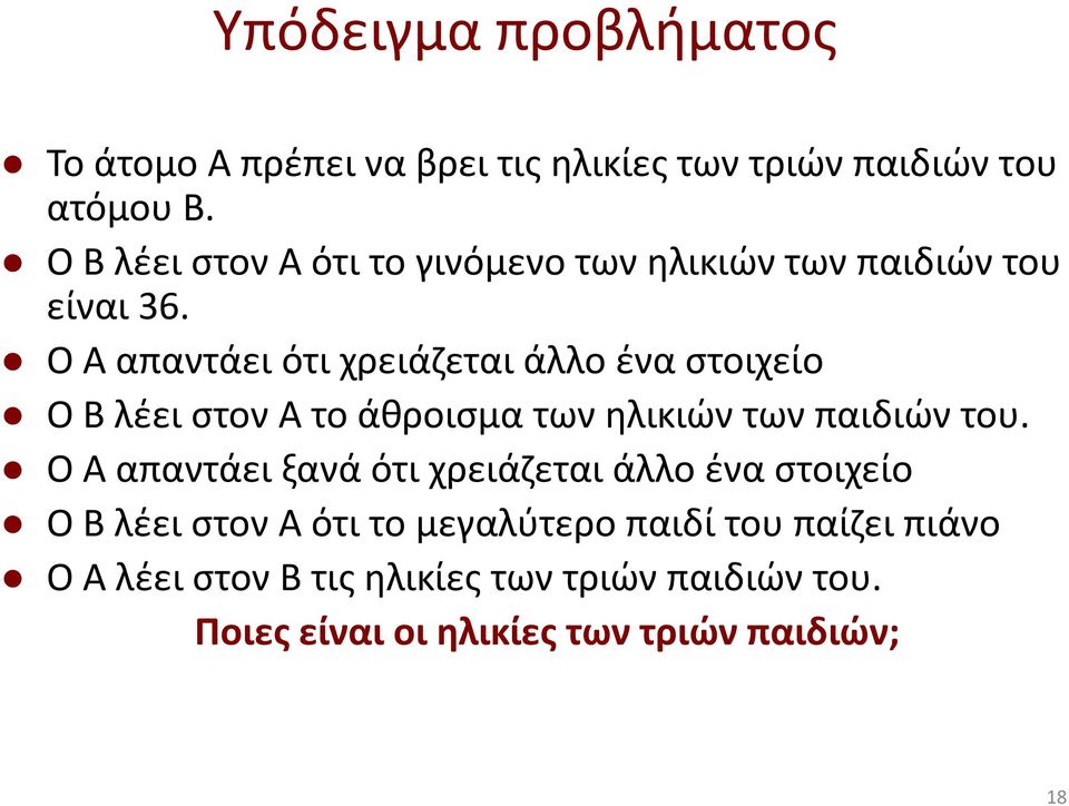 Ο Α απαντάει ότι χρειάζεται άλλο ένα στοιχείο Ο Β λέει στον Α το άθροισμα των ηλικιών των παιδιών του.