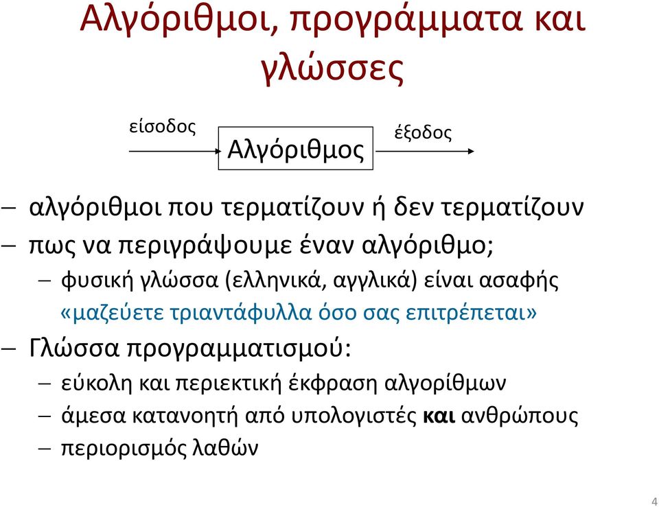 είναι ασαφής «μαζεύετε τριαντάφυλλα όσο σας επιτρέπεται» Γλώσσα προγραμματισμού: εύκολη