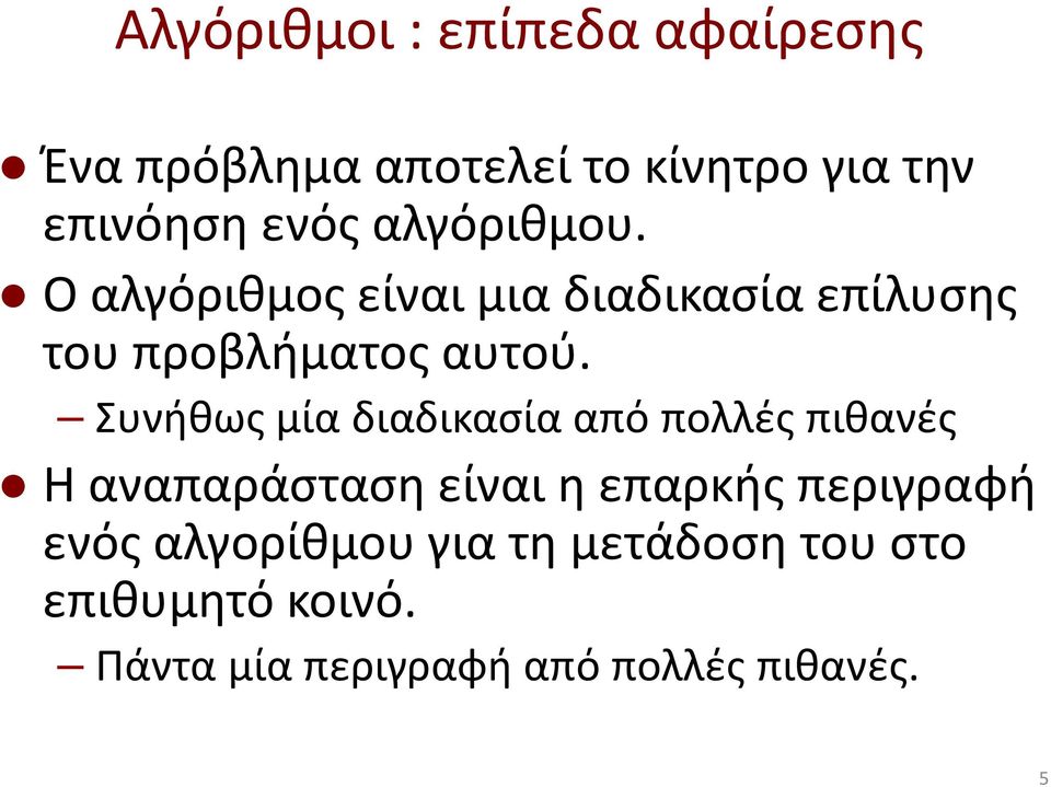 Συνήθως μία διαδικασία από πολλές πιθανές Η αναπαράσταση είναι η επαρκής περιγραφή