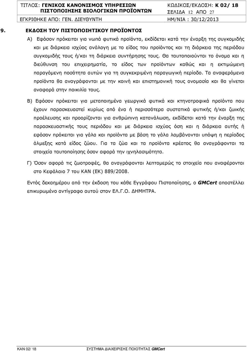 περιόδου συγκοµιδής τους ή/και τη διάρκεια συντήρησης τους.