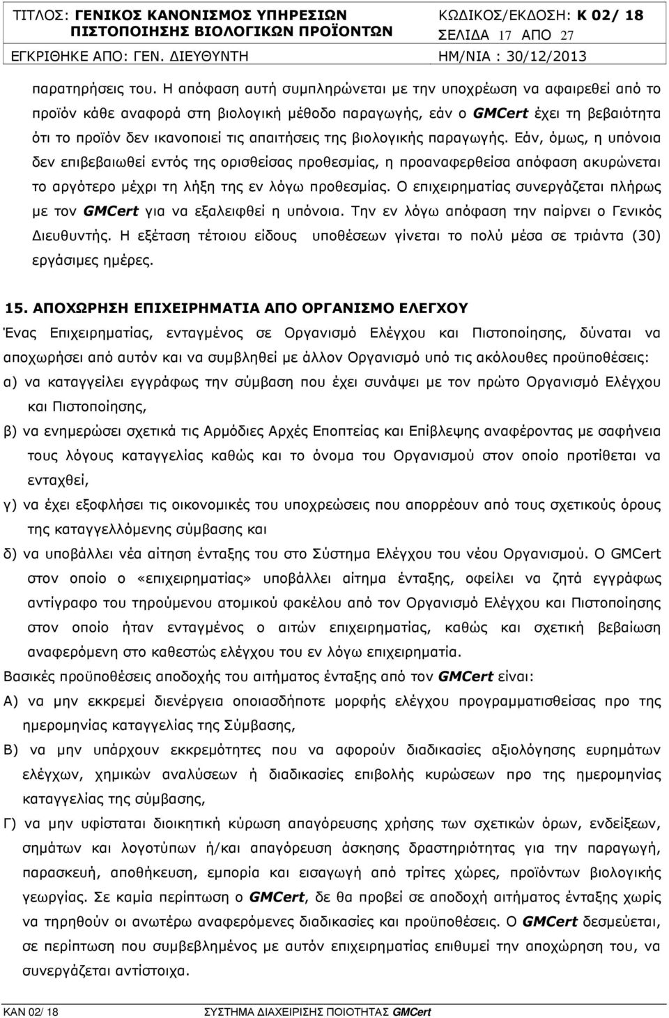 βιολογικής παραγωγής. Εάν, όµως, η υπόνοια δεν επιβεβαιωθεί εντός της ορισθείσας προθεσµίας, η προαναφερθείσα απόφαση ακυρώνεται το αργότερο µέχρι τη λήξη της εν λόγω προθεσµίας.