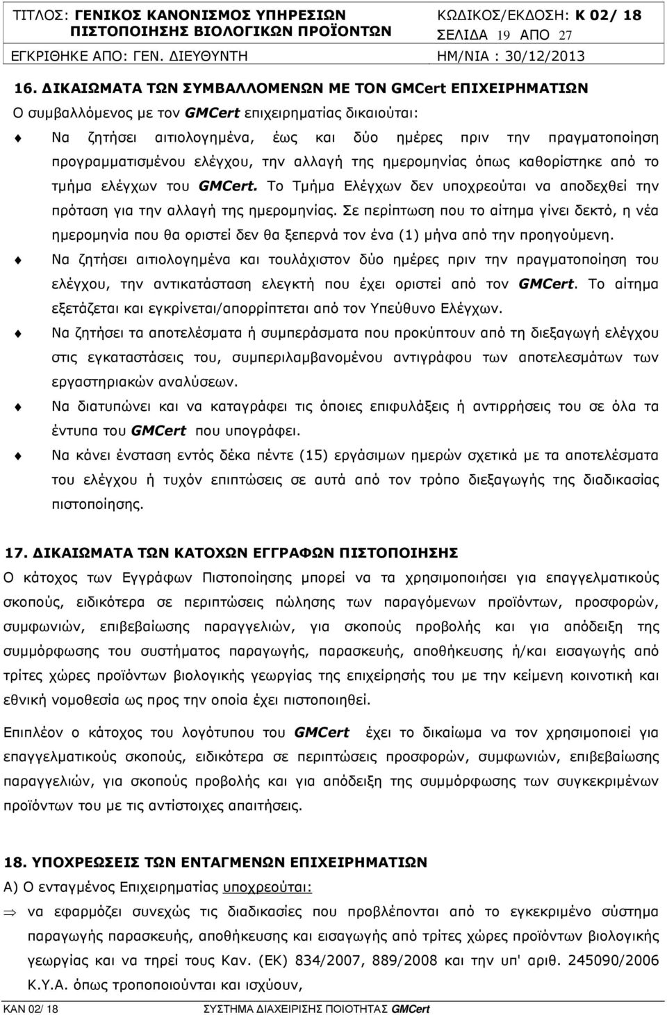 προγραµµατισµένου ελέγχου, την αλλαγή της ηµεροµηνίας όπως καθορίστηκε από το τµήµα ελέγχων του GMCert. Το Τµήµα Ελέγχων δεν υποχρεούται να αποδεχθεί την πρόταση για την αλλαγή της ηµεροµηνίας.