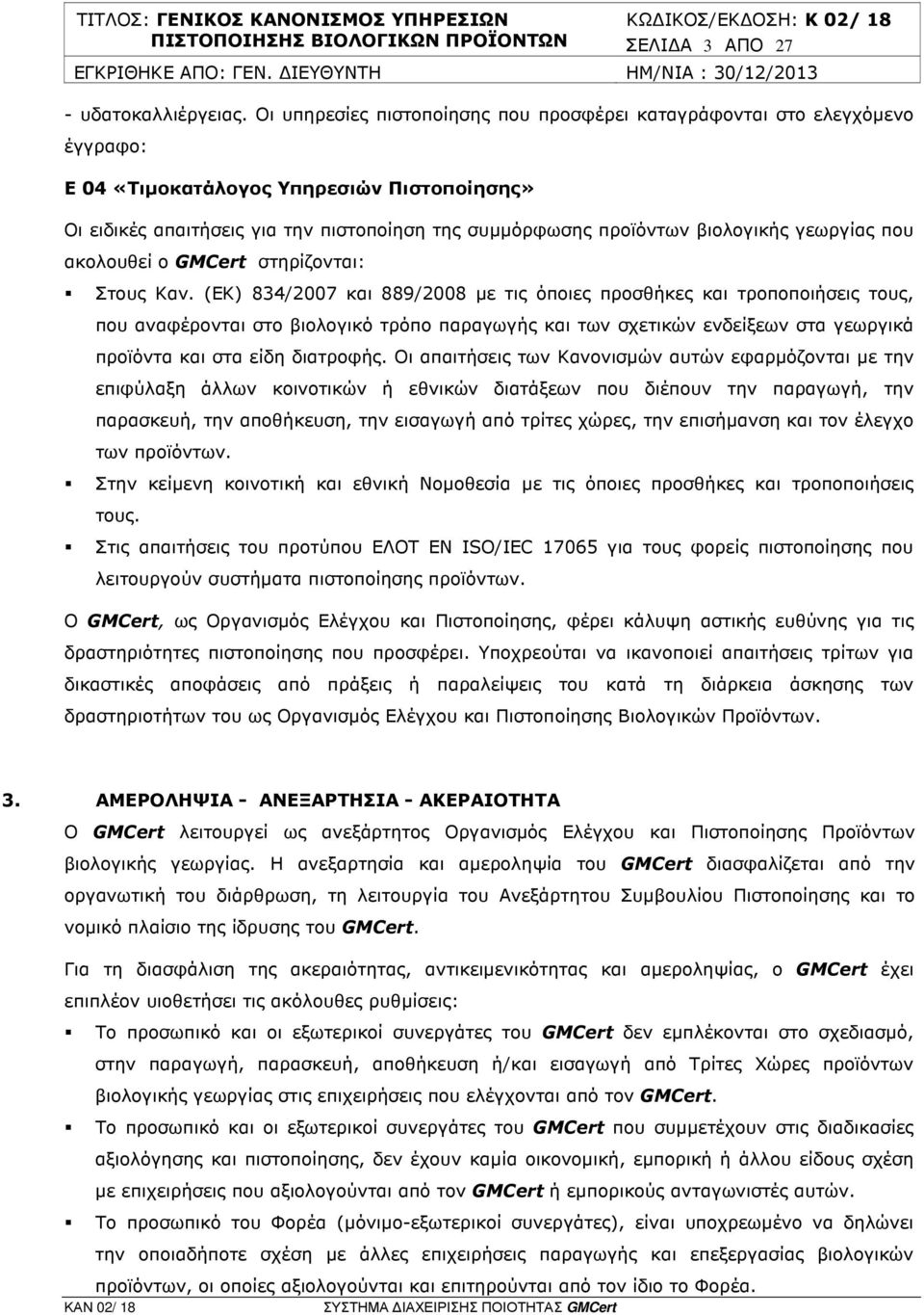 βιολογικής γεωργίας που ακολουθεί ο GMCert στηρίζονται: Στους Καν.