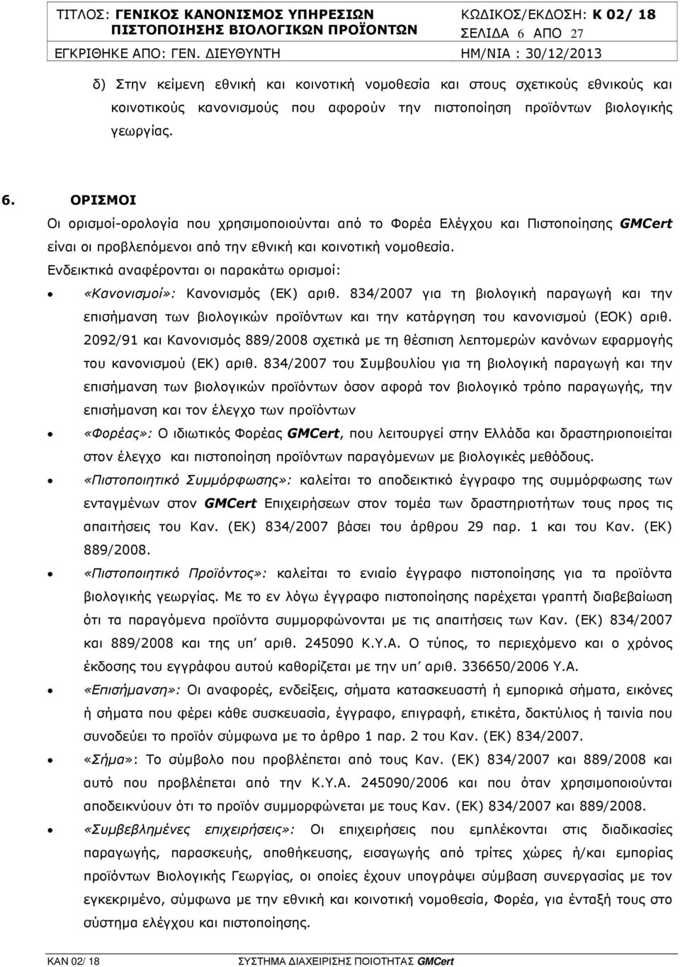 834/2007 για τη βιολογική παραγωγή και την επισήµανση των βιολογικών προϊόντων και την κατάργηση του κανονισµού (ΕΟΚ) αριθ.