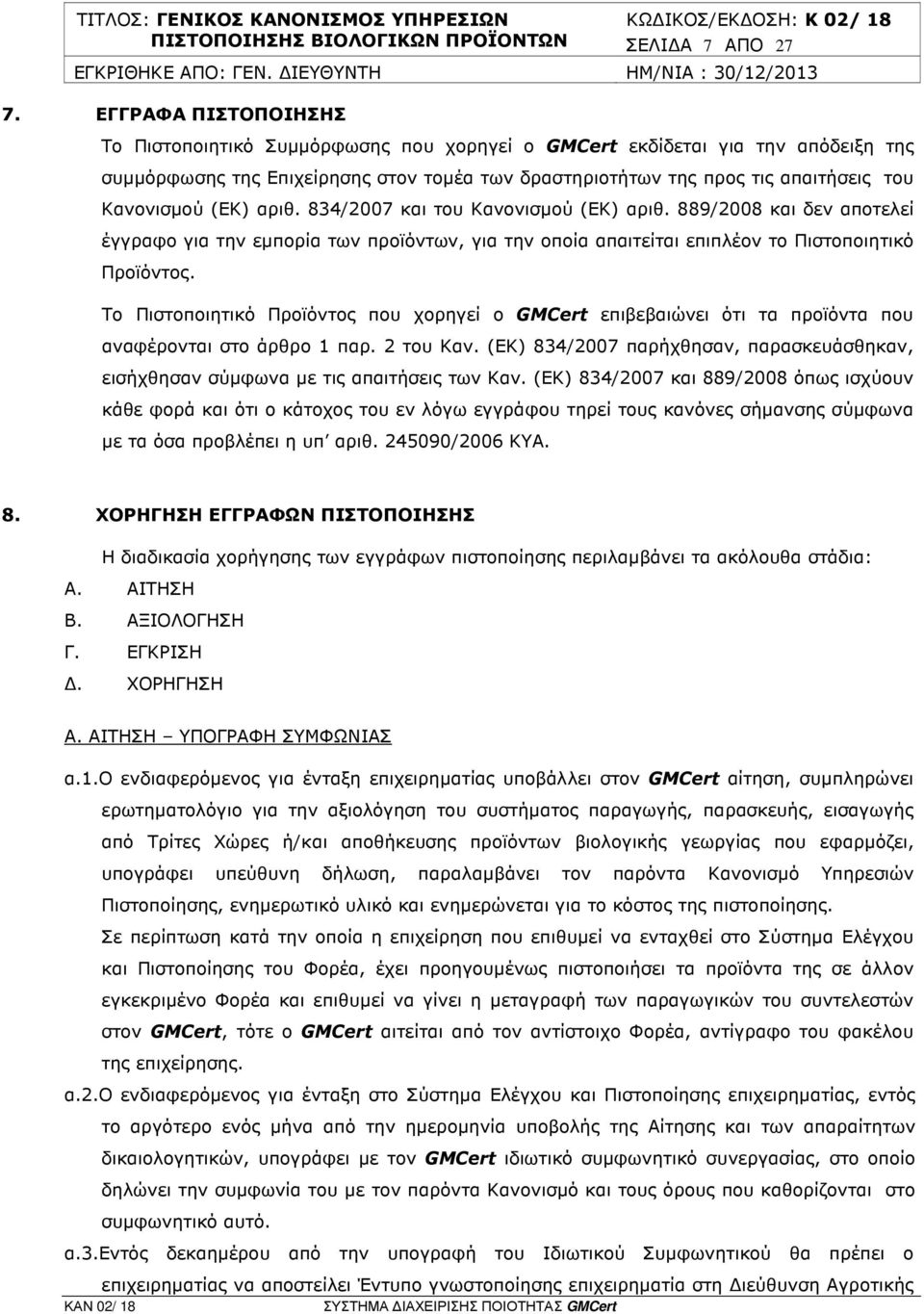 (ΕΚ) αριθ. 834/2007 και του Κανονισµού (ΕΚ) αριθ. 889/2008 και δεν αποτελεί έγγραφο για την εµπορία των προϊόντων, για την οποία απαιτείται επιπλέον το Πιστοποιητικό Προϊόντος.