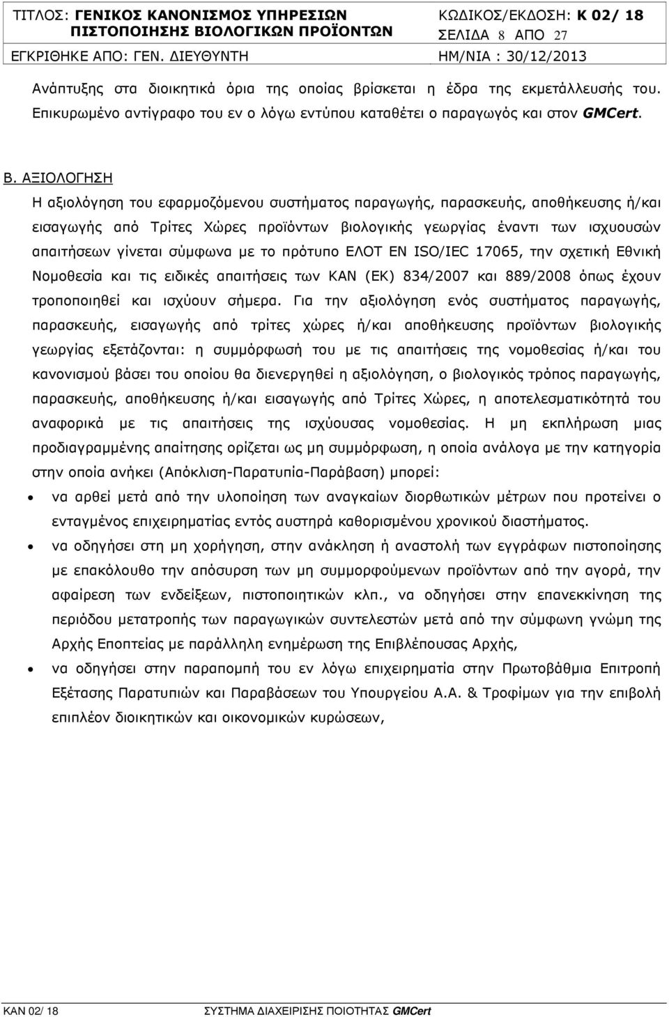 µε το πρότυπο ΕΛΟΤ ΕΝ ISO/IEC 17065, την σχετική Εθνική Νοµοθεσία και τις ειδικές απαιτήσεις των ΚΑΝ (ΕΚ) 834/2007 και 889/2008 όπως έχουν τροποποιηθεί και ισχύουν σήµερα.