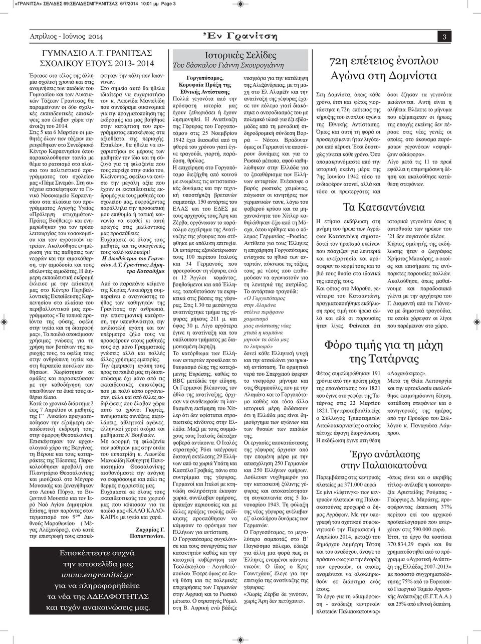 ΑΣ 6/7/2014 10:01 μμ Page 3 Απρίλιος - Ιούνιος 2014 ΓΥΜΝΑΣΙΟ Α.Τ.