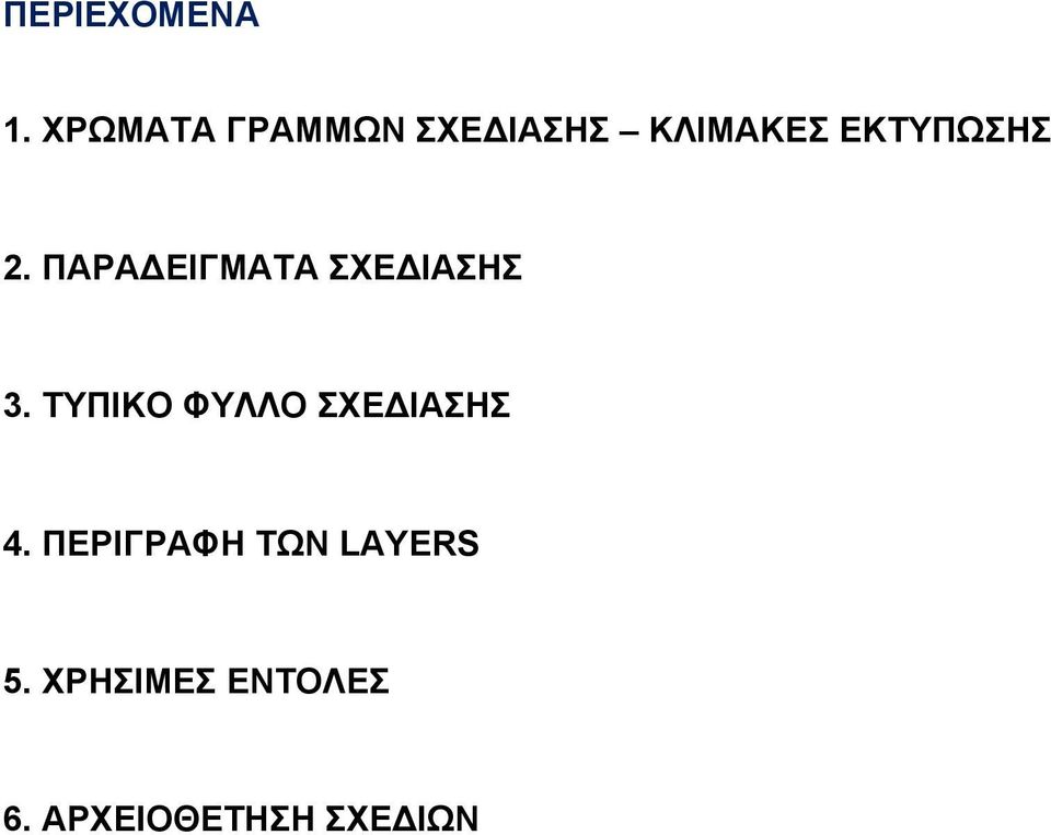 2. ΠΑΡΑ ΕΙΓΜΑΤΑ ΣΧΕ ΙΑΣΗΣ 3.