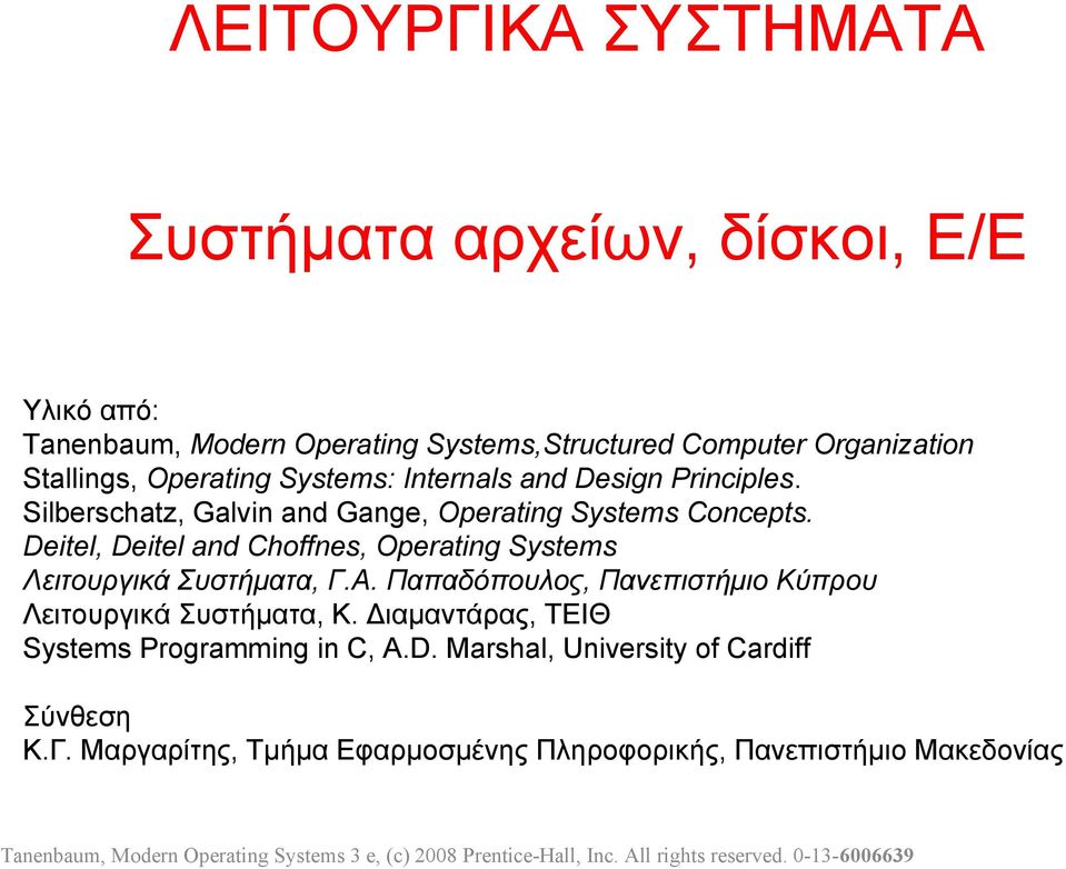 Deitel, Deitel and Choffnes, Operating Systems Λειτουργικά Συστήματα, Γ.Α. Παπαδόπουλος, Πανεπιστήμιο Κύπρου Λειτουργικά Συστήματα, Κ.