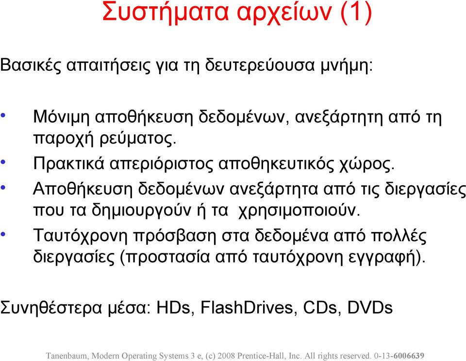 Αποθήκευση δεδομένων ανεξάρτητα από τις διεργασίες που τα δημιουργούν ή τα χρησιμοποιούν.