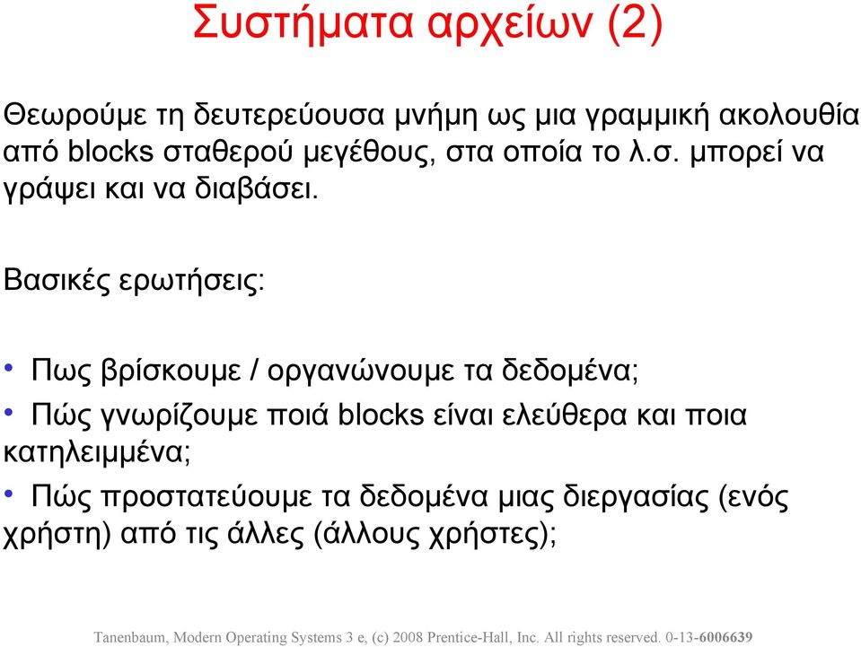 Βασικές ερωτήσεις: Πως βρίσκουμε / οργανώνουμε τα δεδομένα; Πώς γνωρίζουμε ποιά blocks είναι