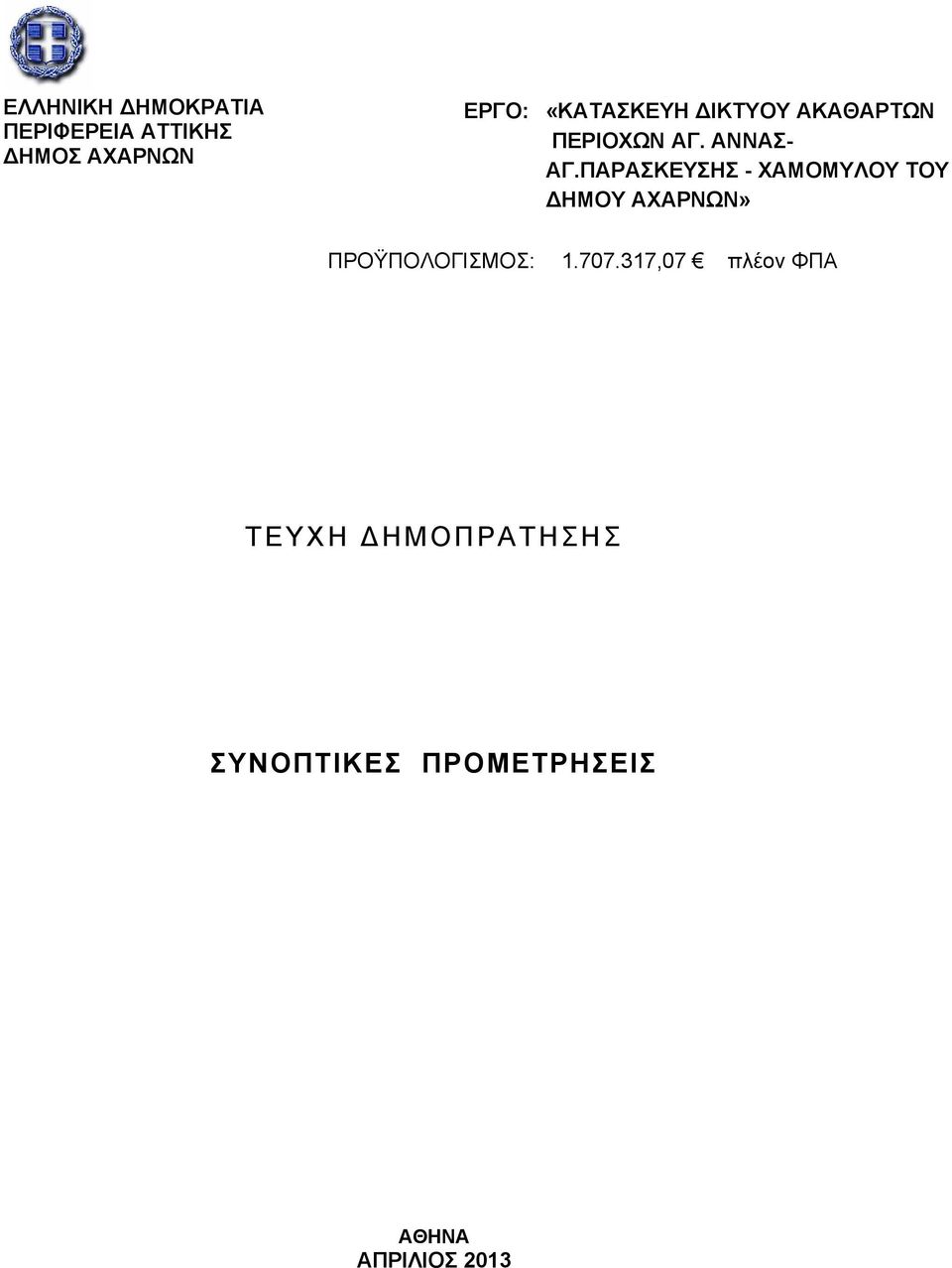 ΠΑΡΑΣΚΕΥΣΗΣ - ΧΑΜΟΜΥΛΟΥ ΤΟΥ ΔΗΜΟΥ ΑΧΑΡΝΩΝ» ΠΡΟΫΠΟΛΟΓΙΣΜΟΣ: 1.