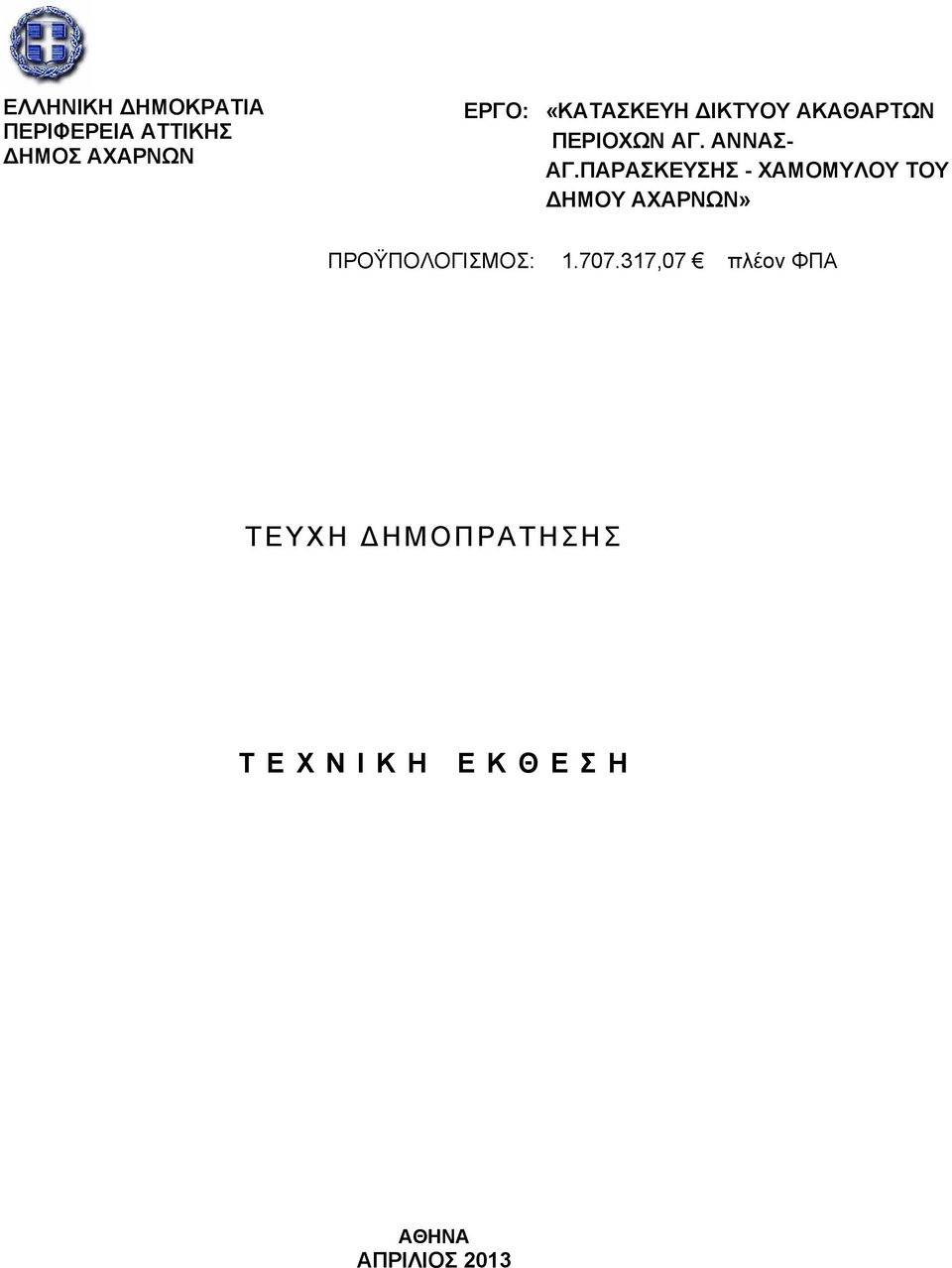 ΠΑΡΑΣΚΕΥΣΗΣ - ΧΑΜΟΜΥΛΟΥ ΤΟΥ ΔΗΜΟΥ ΑΧΑΡΝΩΝ» ΠΡΟΫΠΟΛΟΓΙΣΜΟΣ: 1.707.