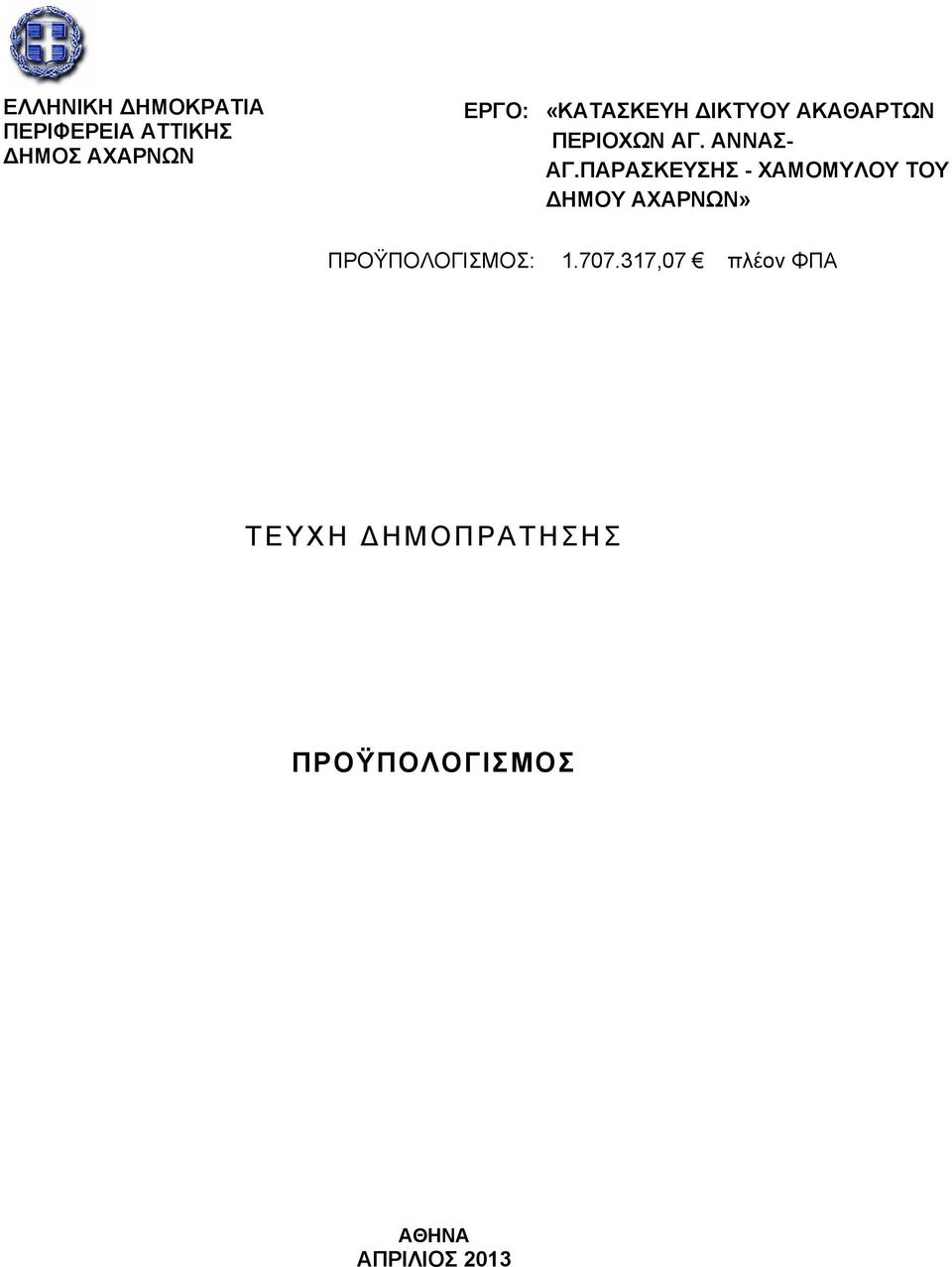 ΠΑΡΑΣΚΕΥΣΗΣ - ΧΑΜΟΜΥΛΟΥ ΤΟΥ ΔΗΜΟΥ ΑΧΑΡΝΩΝ» ΠΡΟΫΠΟΛΟΓΙΣΜΟΣ: 1.