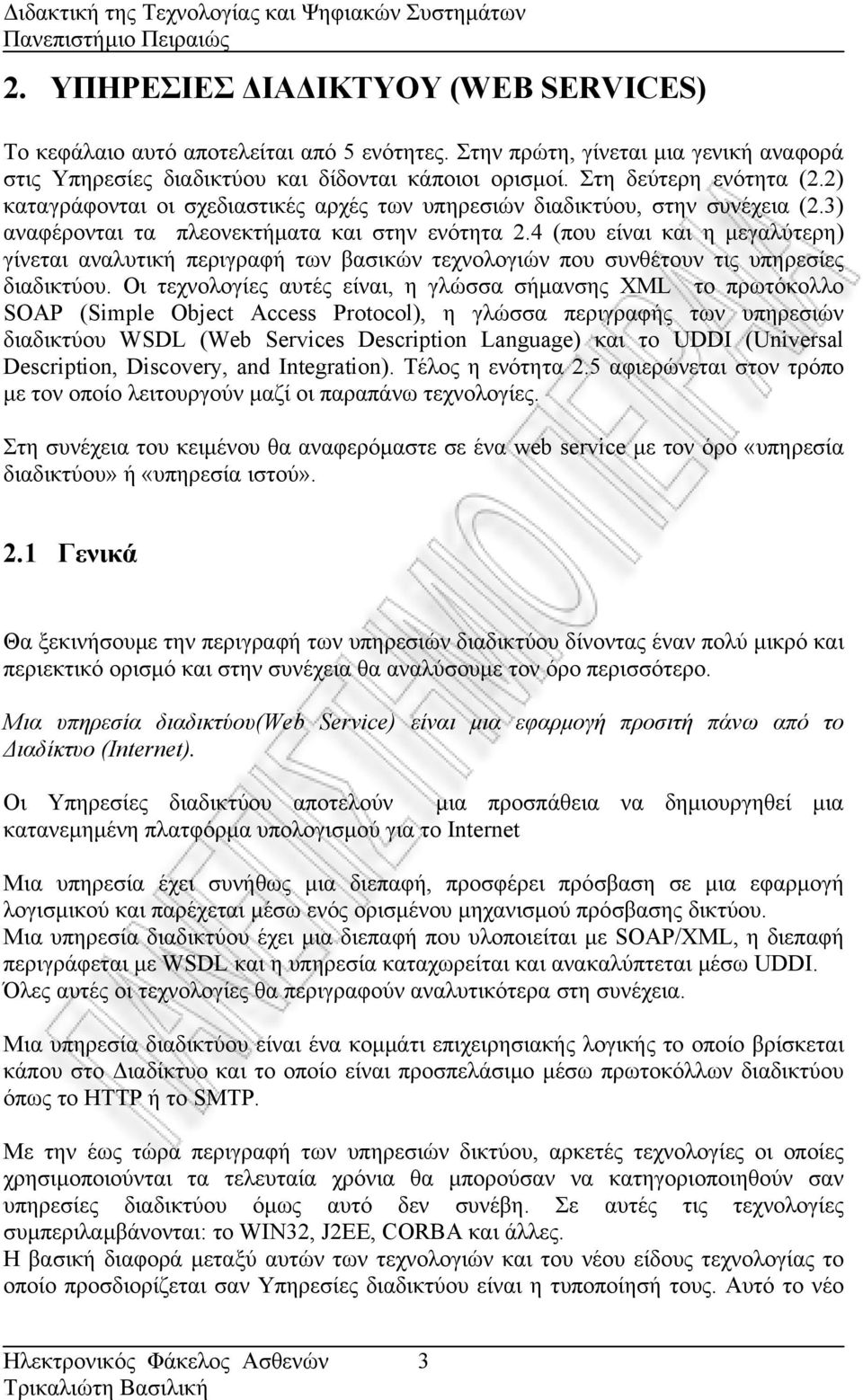 4 (που είναι και η µεγαλύτερη) γίνεται αναλυτική περιγραφή των βασικών τεχνολογιών που συνθέτουν τις υπηρεσίες διαδικτύου.