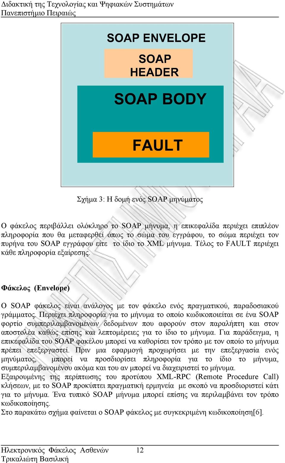 Φάκελος (Envelope) Ο SOAP φάκελος είναι ανάλογος µε τον φάκελο ενός πραγµατικού, παραδοσιακού γράµµατος.
