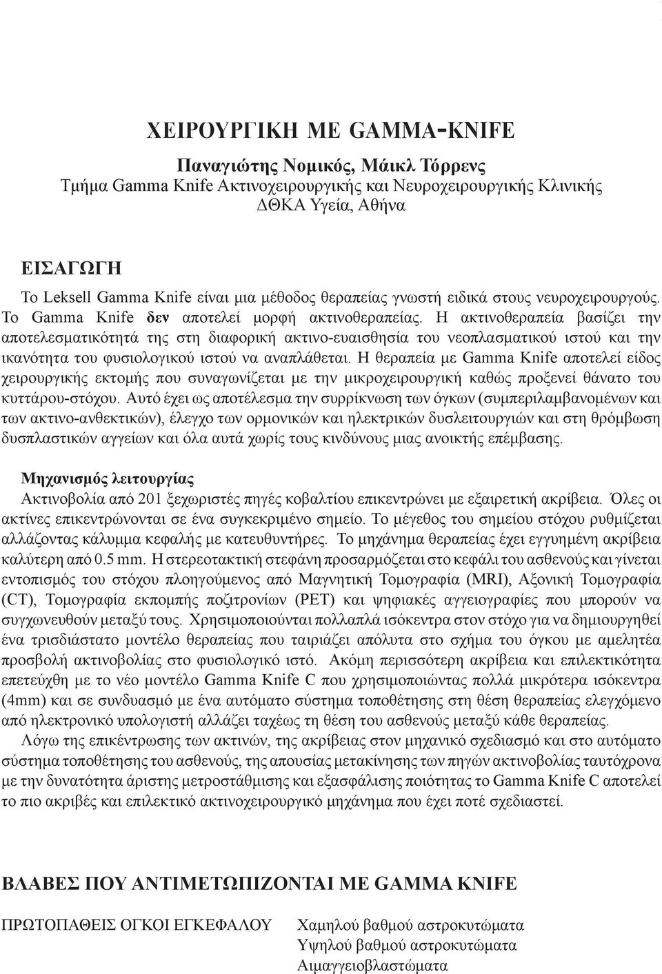 Η ακτινοθεραπεία βασίζει την αποτελεσματικότητά της στη διαφορική ακτινο-ευαισθησία του νεοπλασματικού ιστού και την ικανότητα του φυσιολογικού ιστού να αναπλάθεται.