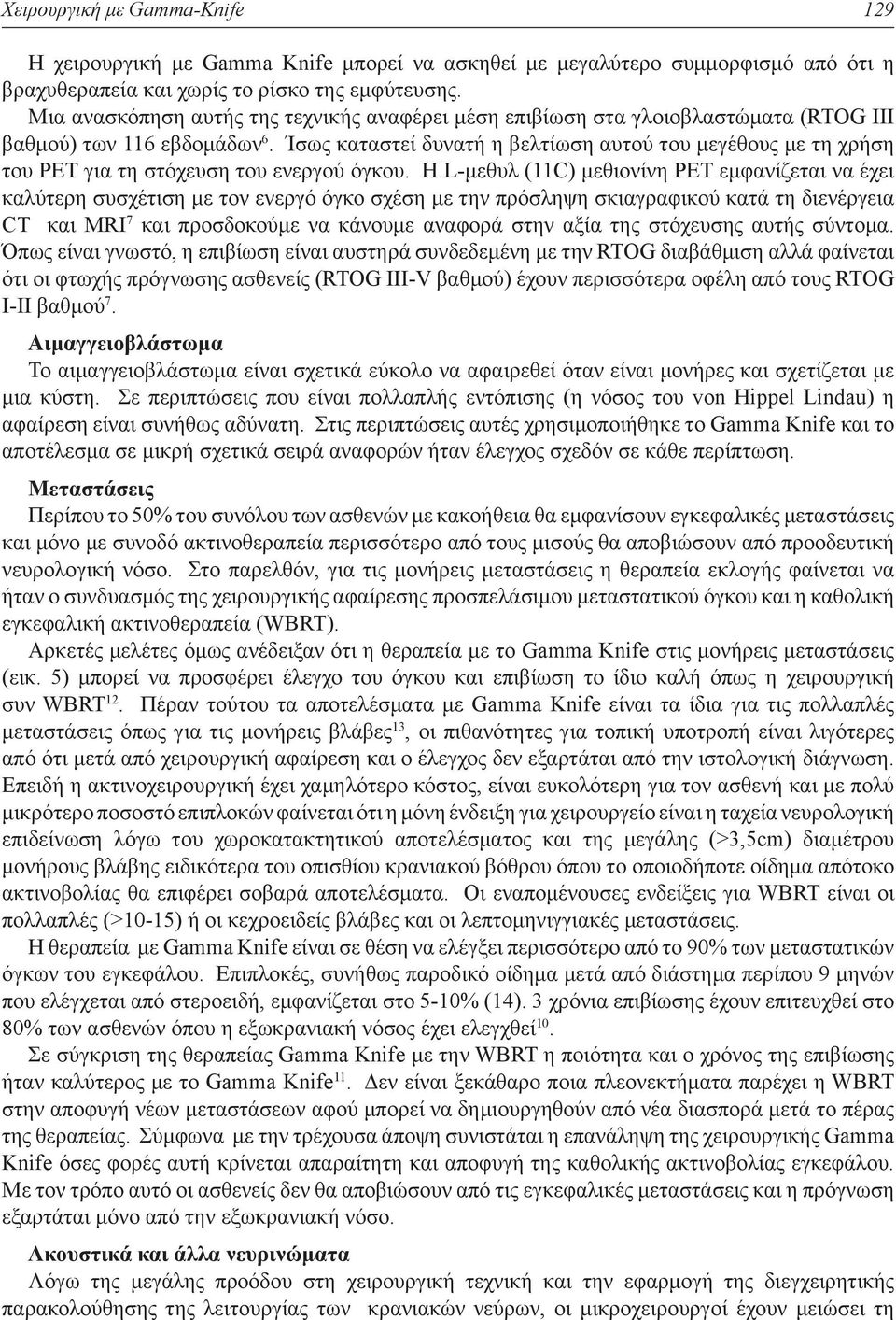 Ίσως καταστεί δυνατή η βελτίωση αυτού του μεγέθους με τη χρήση του PET για τη στόχευση του ενεργού όγκου.