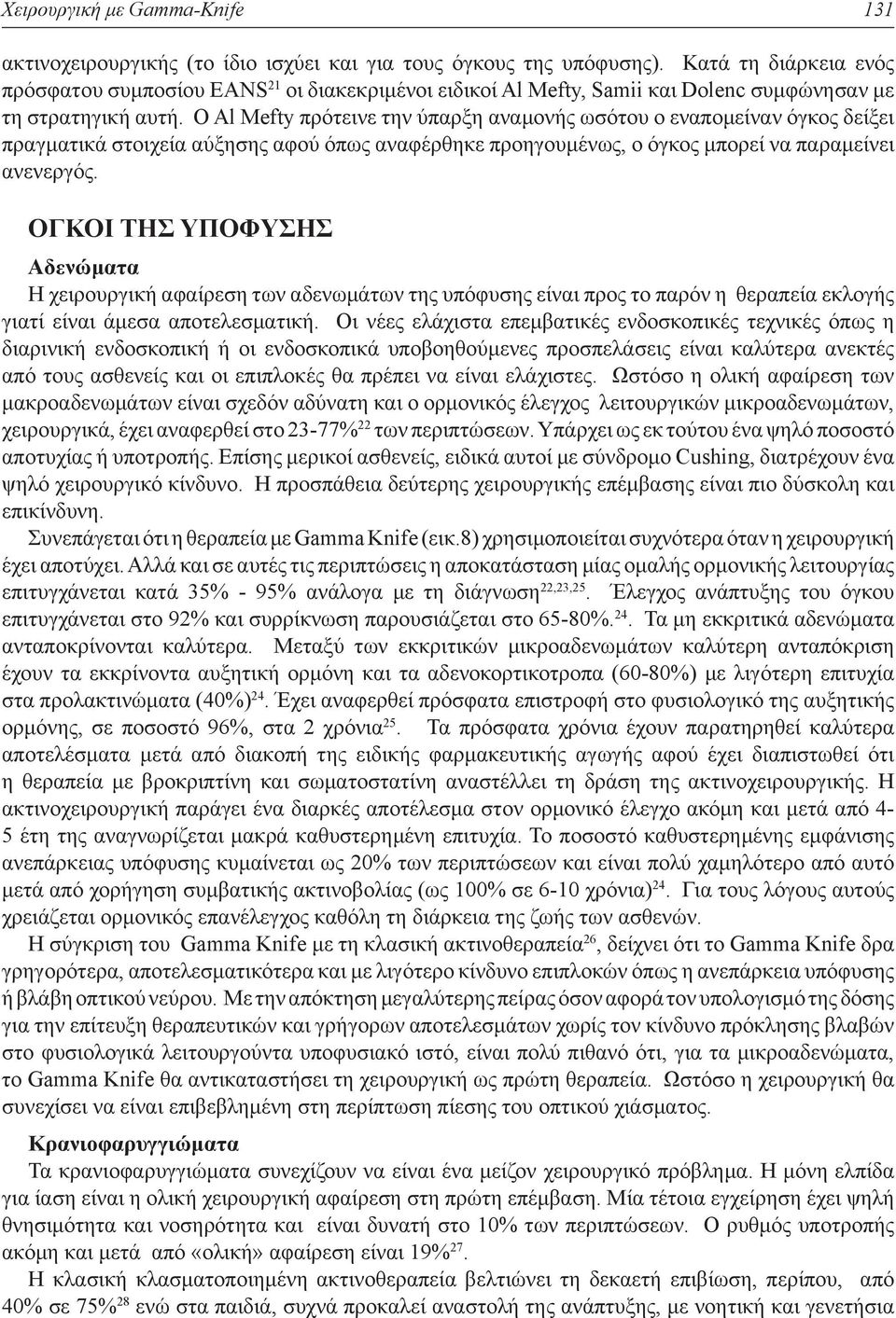 Ο Al Mefty πρότεινε την ύπαρξη αναμονής ωσότου ο εναπομείναν όγκος δείξει πραγματικά στοιχεία αύξησης αφού όπως αναφέρθηκε προηγουμένως, ο όγκος μπορεί να παραμείνει ανενεργός.