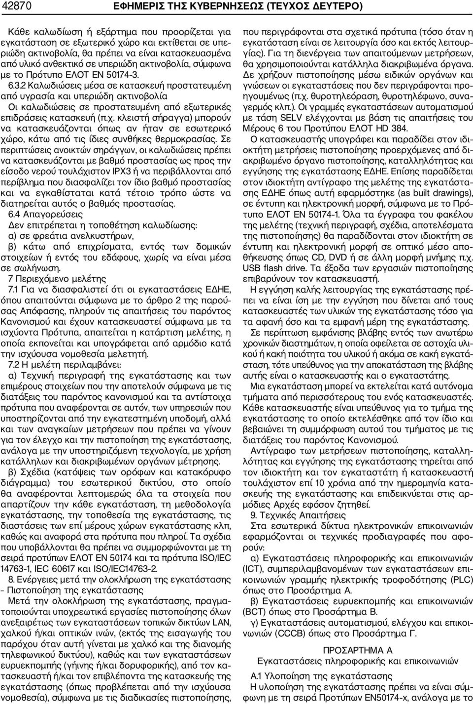 6.3.2 Καλωδιώσεις μέσα σε κατασκευή προστατευμένη από υγρασία και υπεριώδη ακτινοβολία Οι καλωδιώσεις σε προστατευμένη από εξωτερικές επιδράσεις κατασκευή (π.χ.