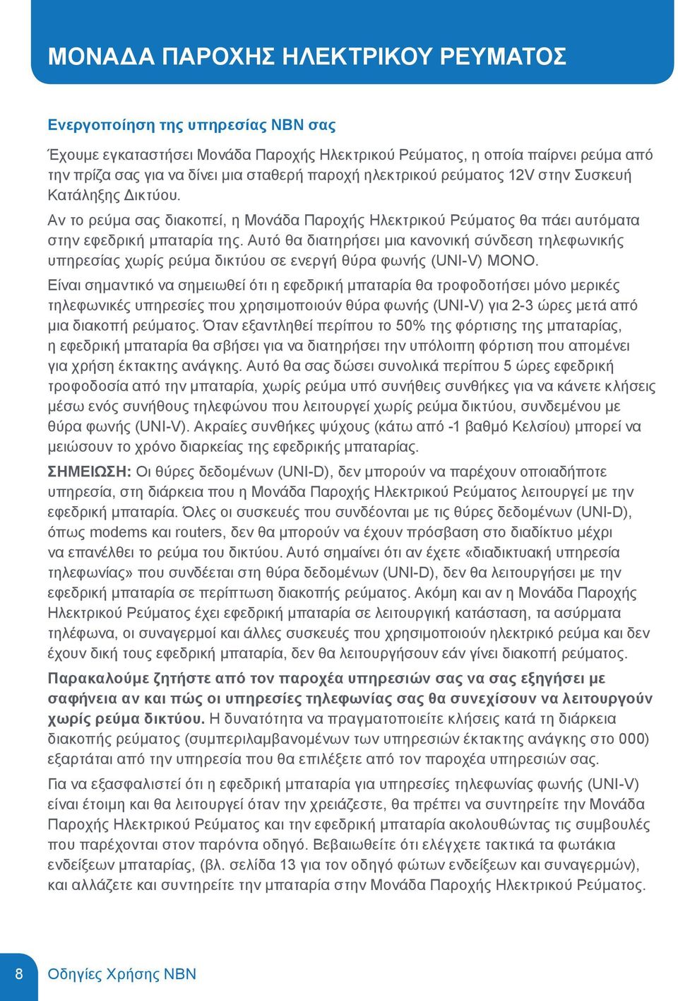 Αυτό θα διατηρήσει μια κανονική σύνδεση τηλεφωνικής υπηρεσίας χωρίς ρεύμα δικτύου σε ενεργή θύρα φωνής (UNI-V) ΜΟΝΟ.