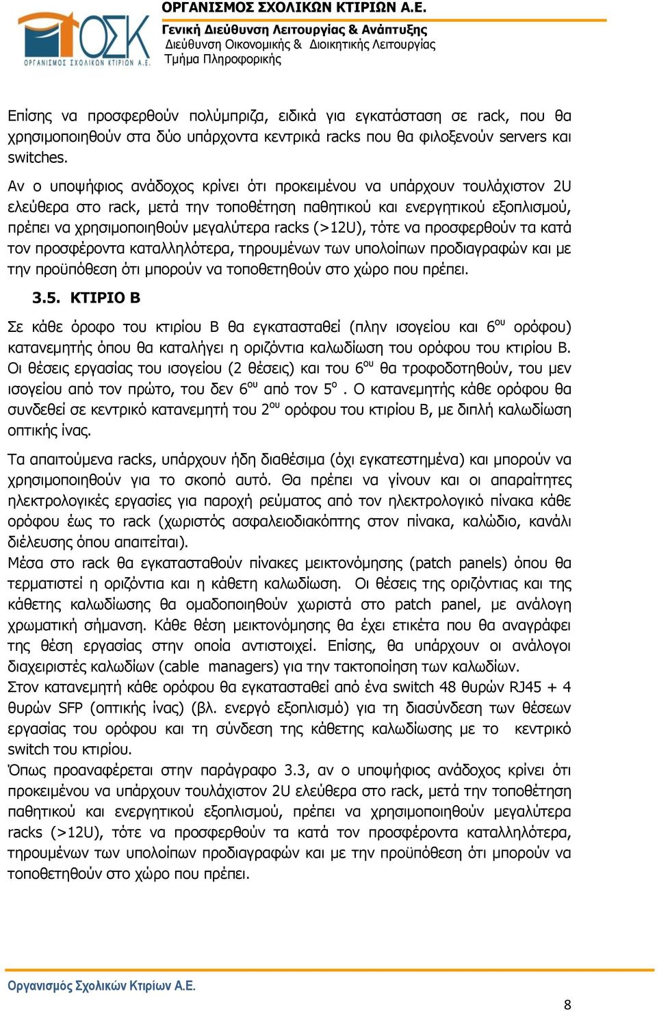 (>12U), τότε να προσφερθούν τα κατά τον προσφέροντα καταλληλότερα, τηρουμένων των υπολοίπων προδιαγραφών και με την προϋπόθεση ότι μπορούν να τοποθετηθούν στο χώρο που πρέπει. 3.5.