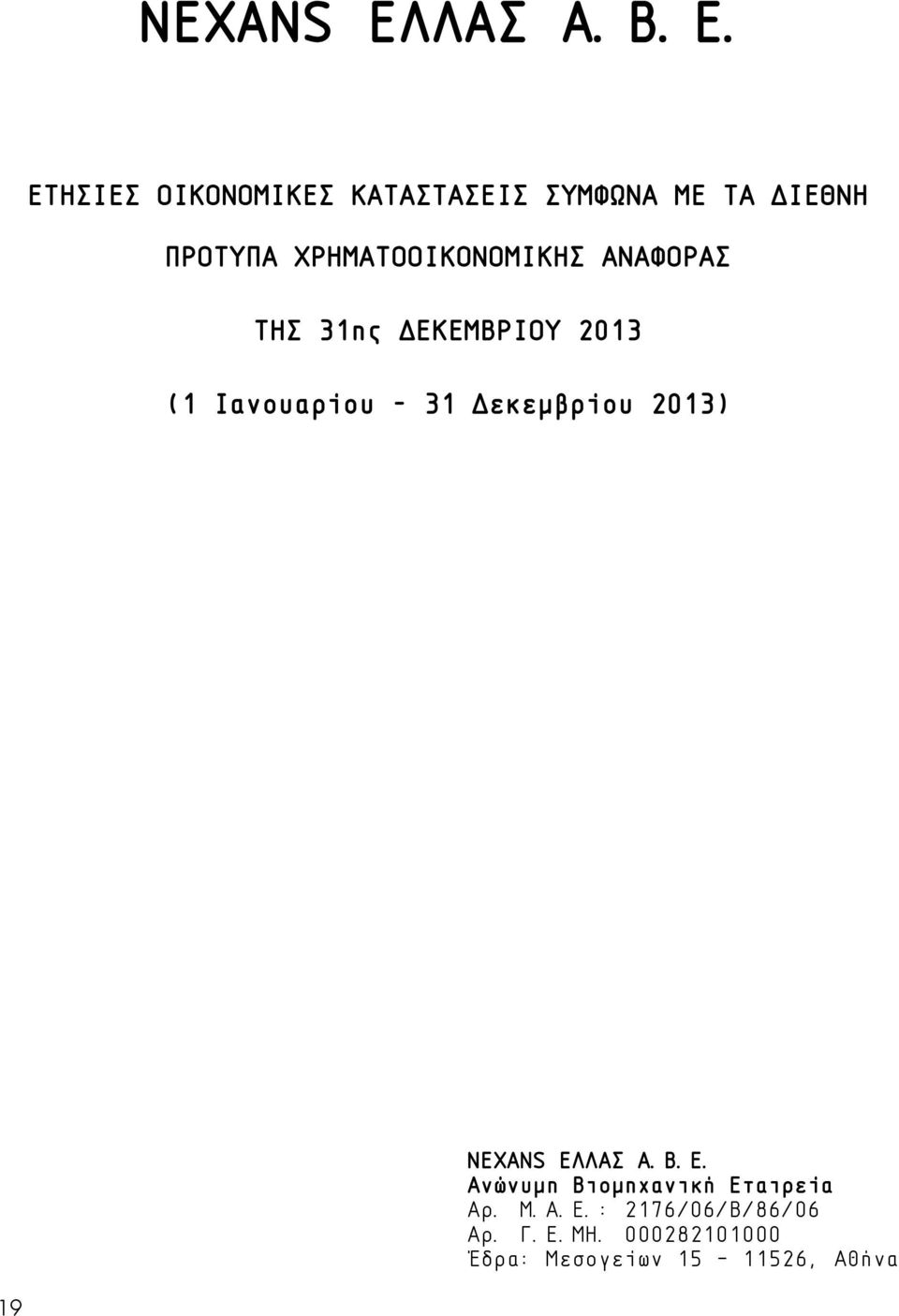 Δεκεμβρίου 2013) 19 NEXANS ΕΛΛΑΣ Α.Β.Ε. Ανώνυμη Βιομηχανική Εταιρεία Αρ.