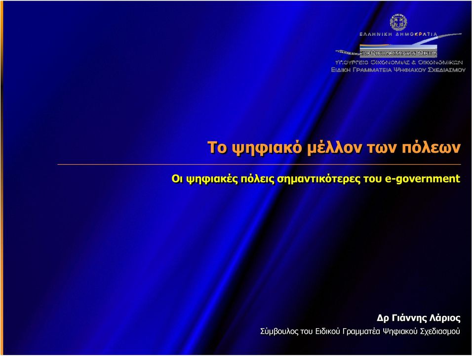 e-government Δρ Γιάννης Λάριος