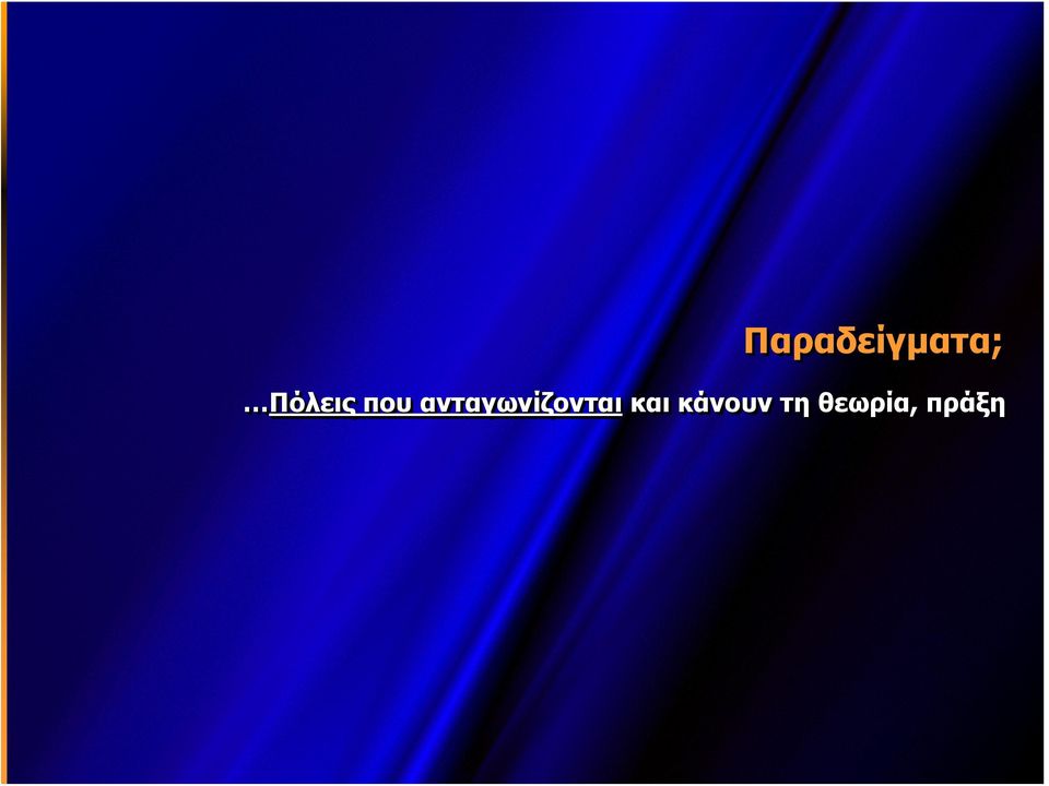 ανταγωνίζονται