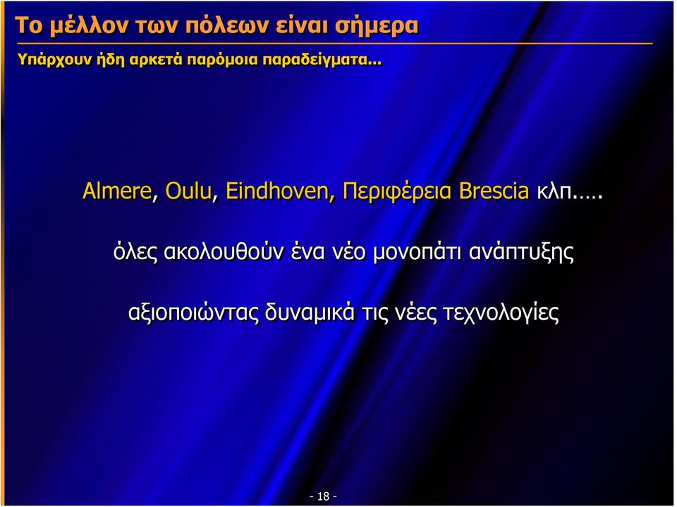 .. Almere, Oulu, Eindhoven, Περιφέρεια Brescia κλπ.