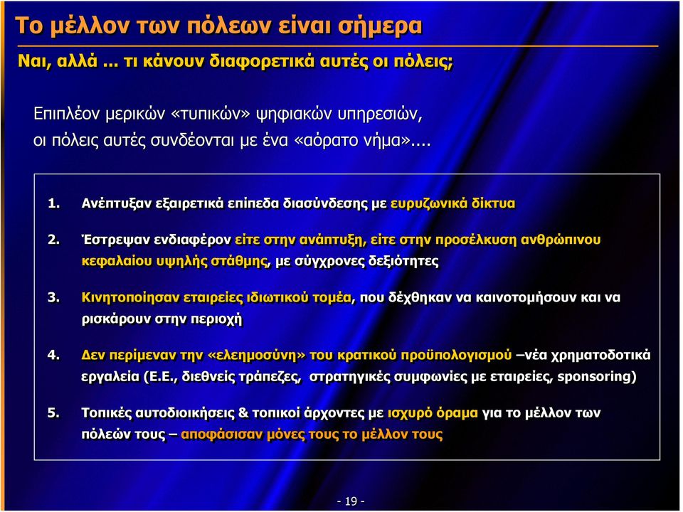 Κινητοποίησαν εταιρείες ιδιωτικού τομέα, που δέχθηκαν να καινοτομήσουν και να ρισκάρουνστηνπεριοχήστην 4. Δεν περίμεναν την «ελεημοσύνη» του κρατικού προϋπολογισμού νέα χρηματοδοτικά εργαλεία (Ε.