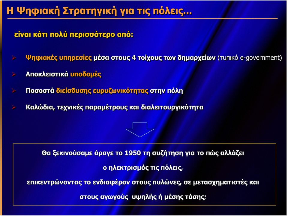 Αποκλειστικά υποδομές Ποσοστά διείσδυσης ευρυζωνικότητας στην πόλη Καλώδια, τεχνικές παραμέτρους και