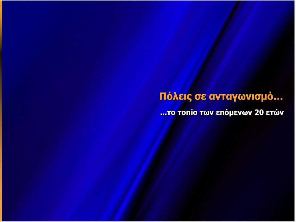 ..το τοπίο