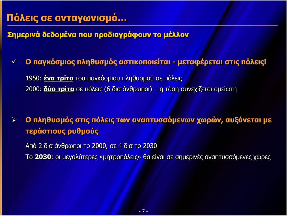 1950: ένα τρίτο του παγκόσμιου πληθυσμού σε πόλεις 2000: δύο τρίτα σε πόλεις (6 δισ άνθρωποι) ητάσησυνεχίζεταιαμείωτη
