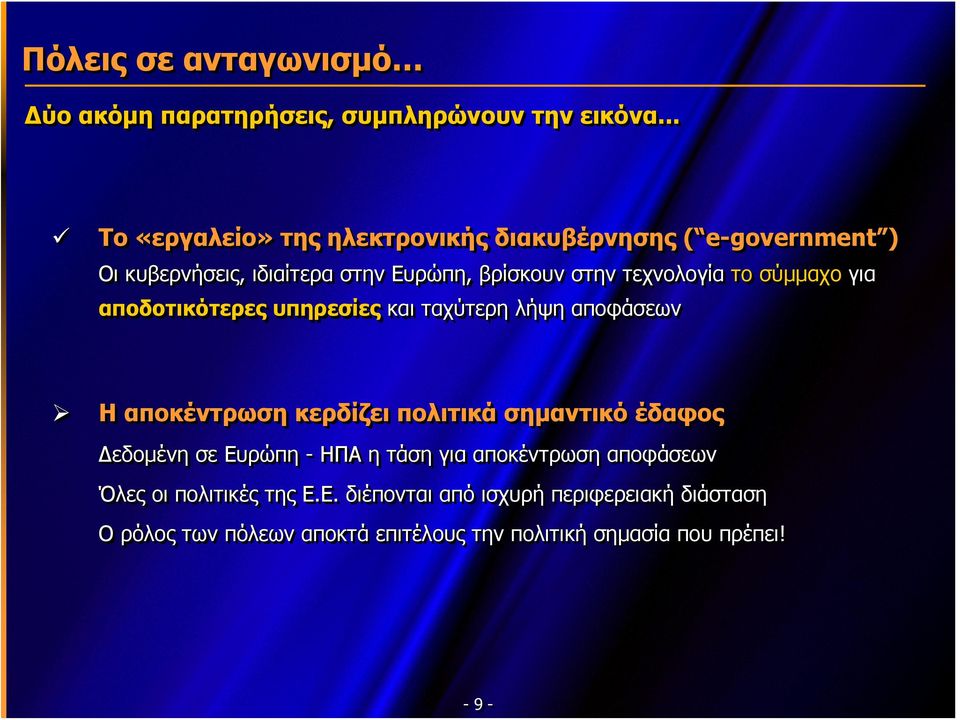 το σύμμαχο για αποδοτικότερες υπηρεσίες καιταχύτερηλήψηαποφάσεων αποφάσεων Η αποκέντρωση κερδίζει πολιτικά σημαντικό έδαφος