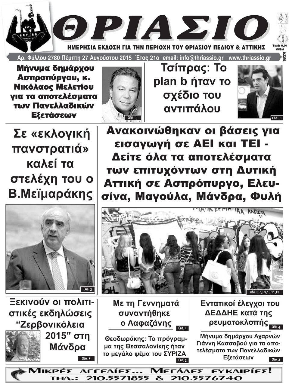 3 Τσίπρας: Το plan b ήταν το σχέδιο του αντιπάλου ÔéìÞ: 0,01 åõñþ Óåë.